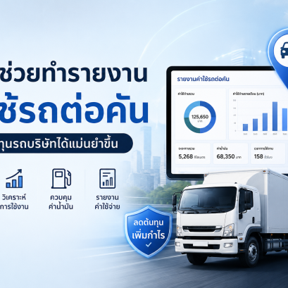 GPS ช่วยทำรายงานค่าใช้รถต่อคันได้ไหม?