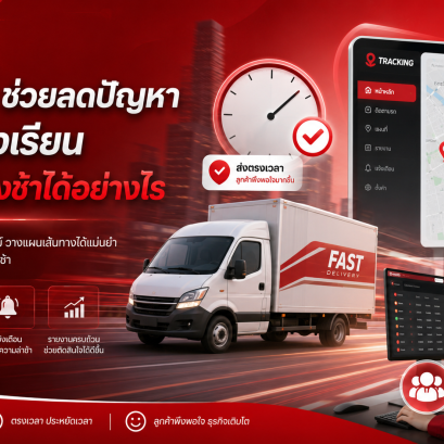 GPS ช่วยลดปัญหาลูกค้าร้องเรียนเรื่องส่งของช้าได้อย่างไร