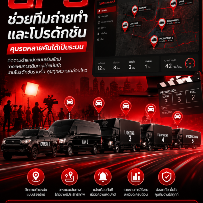 GPS ช่วยทีมถ่ายทำและโปรดักชันคุมรถหลายคันได้เป็นระบบ
