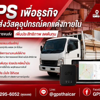 ขาย GPS ให้ธุรกิจรถรับส่งวัสดุอุปกรณ์ตกแต่งภายใน