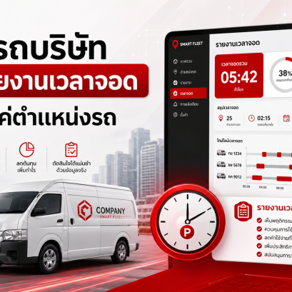 ทำไมรถบริษัทควรมีรายงานเวลาจอด ไม่ใช่ดูแค่ตำแหน่งรถ