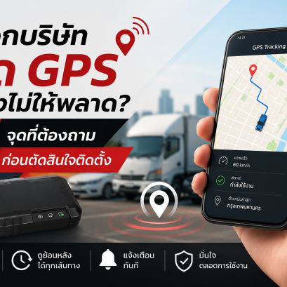 เลือกบริษัทติด GPS ยังไงไม่ให้พลาด?