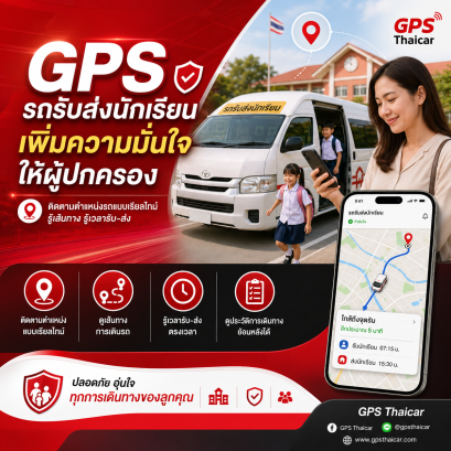 GPS ช่วยรถรับส่งนักเรียนเพิ่มความมั่นใจให้ผู้ปกครองได้อย่างไร
