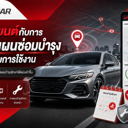 GPS รถยนต์กับการช่วยวางแผนซ่อมบำรุงจากพฤติกรรมการใช้งาน