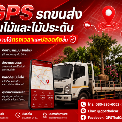 GPS รถขนส่งต้นไม้และไม้ประดับส่งงานได้ตรงเวลาและปลอดภัยขึ้น