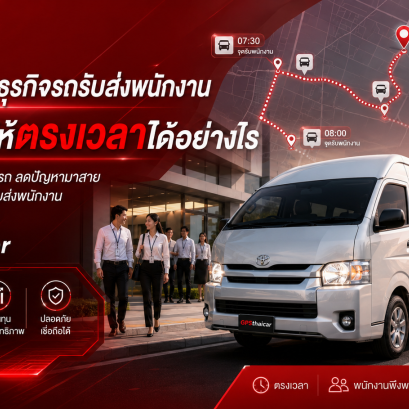 GPS ช่วยธุรกิจรถรับส่งพนักงานจัดรอบรถให้ตรงเวลาได้อย่างไร