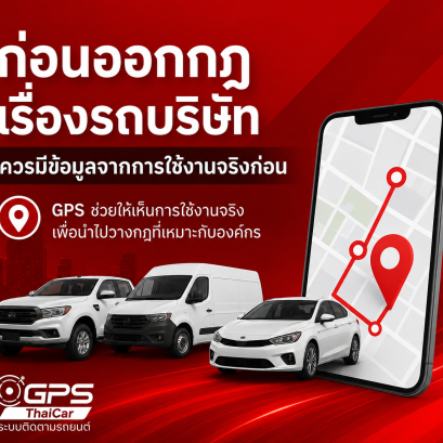 ก่อนออกกฎเรื่องรถบริษัท ควรมีข้อมูลจากการใช้งานจริงก่อน