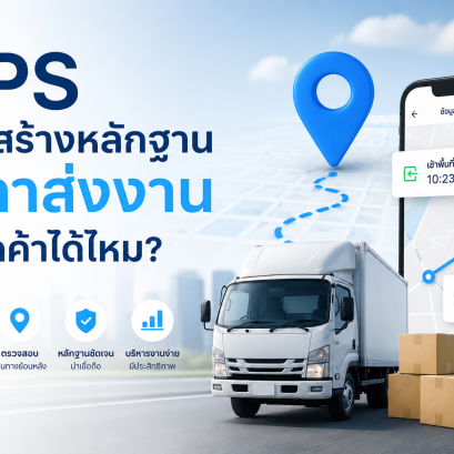 GPS ช่วยสร้างหลักฐานเวลาส่งงานให้ลูกค้าได้ไหม?
