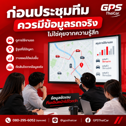 ก่อนประชุมทีม ควรมีข้อมูลรถจริง ไม่ใช่คุยจากความรู้สึก