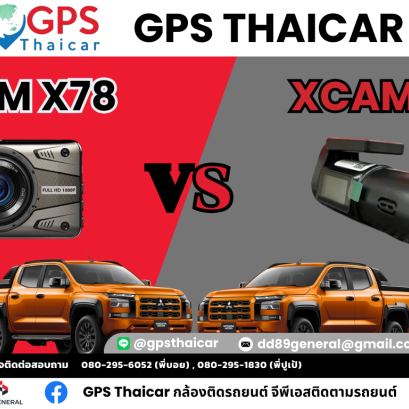 เปรียบเทียบกล้องติดรถยนต์ XCAM X16 กับ XCAM X78 รุ่นไหนเหมาะกับคุณ?