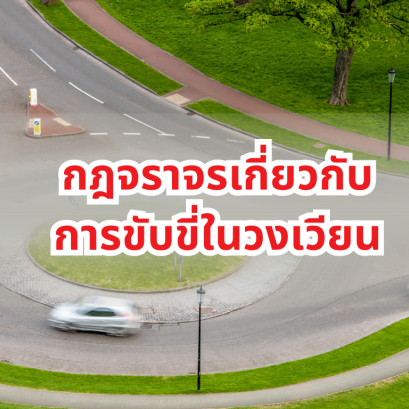 กฎจราจรเกี่ยวกับการขับขี่ในวงเวียน