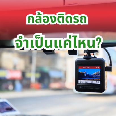 กล้องติดรถ จำเป็นแค่ไหน?