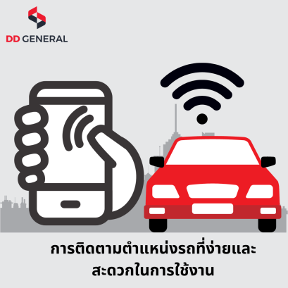 การติดตามตำแหน่งรถที่ง่ายและสะดวกในการใช้งาน