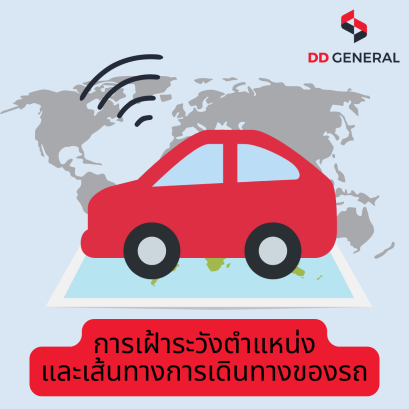 การเฝ้าระวังตำแหน่งและเส้นทางการเดินทางของรถ