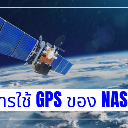 การใช้ GPS ของ NASA