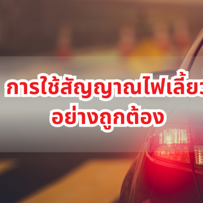 การใช้สัญญาณไฟเลี้ยวอย่างถูกต้อง