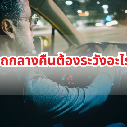 ขับรถกลางคืนต้องระวังอะไรบ้าง