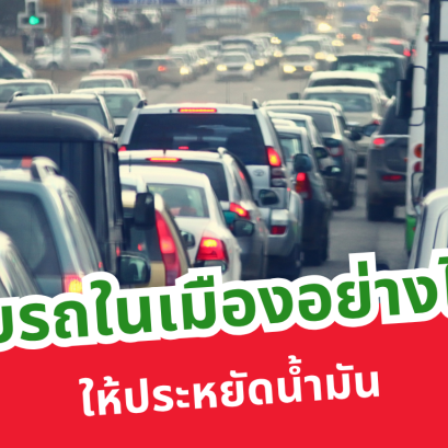 ขับรถในเมืองอย่างไรให้ประหยัดน้ำมัน