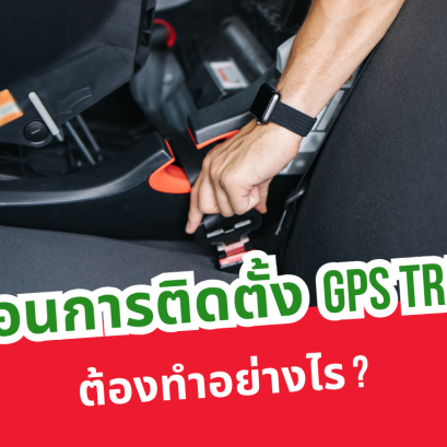 ขั้นตอนการติดตั้ง GPS Tracker ต้องทำอย่างไร