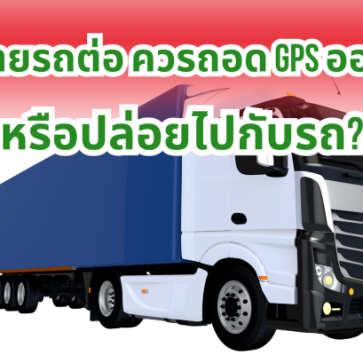 ขายรถต่อ ควรถอด GPS ออกหรือปล่อยไปกับรถ?
