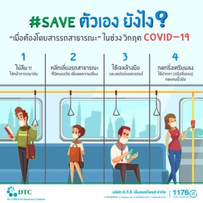 SAVE ตัวเอง ยังไง? เมื่อต้องโดยสารรถสาธารณะ
