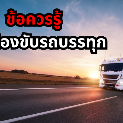 ข้อควรรู้ เมื่อต้องขับรถบรรทุก