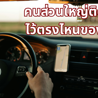 คนส่วนใหญ่ติด GPS ไว้ตรงไหนของรถ?