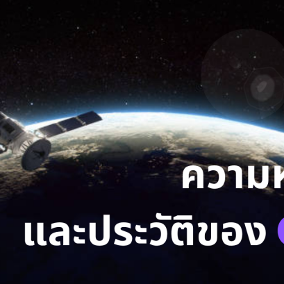 ความหมายและประวัติของ GPS