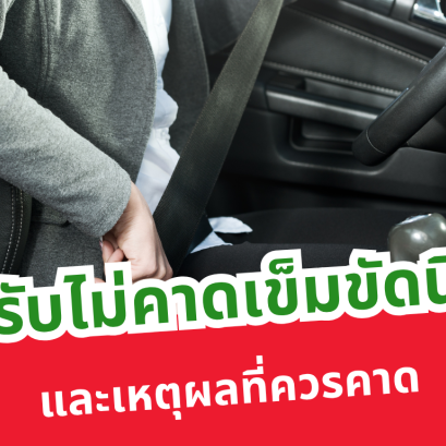 ค่าปรับไม่คาดเข็มขัดนิรภัยและเหตุผลที่ควรคาด