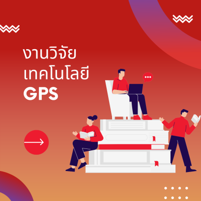 งาน GPS