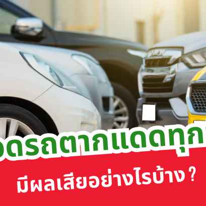 จอดรถตากแดดทุกวัน มีผลเสียอย่างไรบ้าง