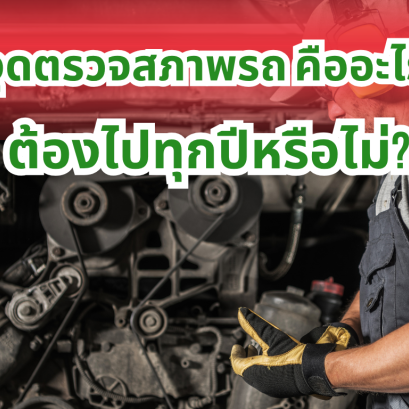 จุดตรวจสภาพรถ คืออะไร ต้องไปทุกปีหรือไม่?