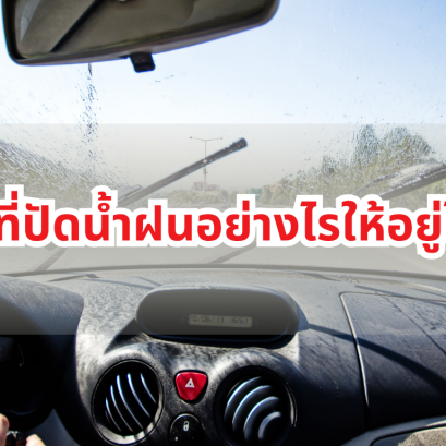 ดูแลที่ปัดน้ำฝนอย่างไรให้อยู่ได้นาน