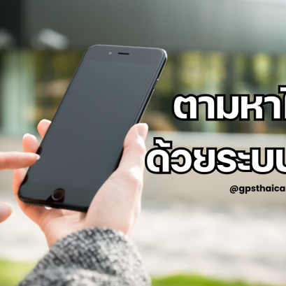 ตามหาไอโฟนด้วยระบบ GPS