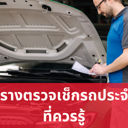 ตารางตรวจเช็กรถประจำปีที่ควรรู้