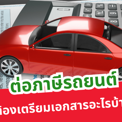 ต่อภาษีรถยนต์ต้องเตรียมเอกสารอะไรบ้าง