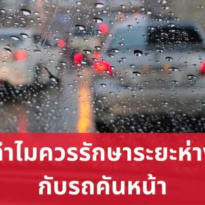 ทำไมควรรักษาระยะห่างกับรถคันหน้า