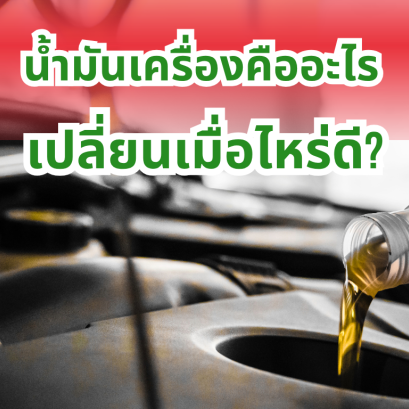 น้ำมันเครื่องคืออะไร เปลี่ยนเมื่อไหร่ดี?