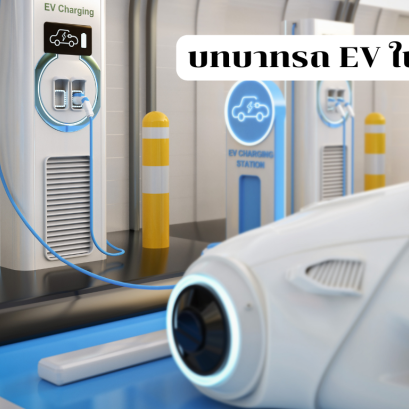 รถขนส่งพลังงานไฟฟ้า (EV) กับแนวโน้มขนส่งปี 2025