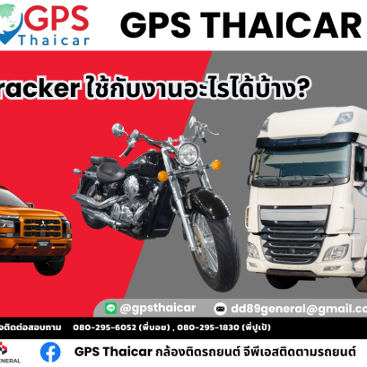 GPS Tracker ใช้กับงานอะไรได้บ้าง?