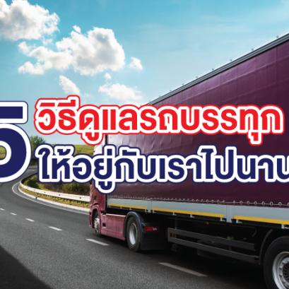 5 วิธีดูแลรถบรรทุกให้อยู่กับเราไปนานๆ