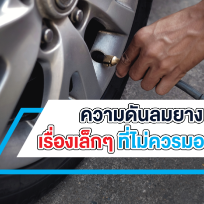 ความดันลมยางเรื่องเล็กๆ ที่ไม่ควรมองข้าม