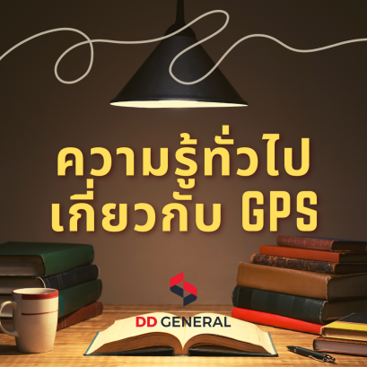ความรู้ทั่วไปเกี่ยวกับ GPS