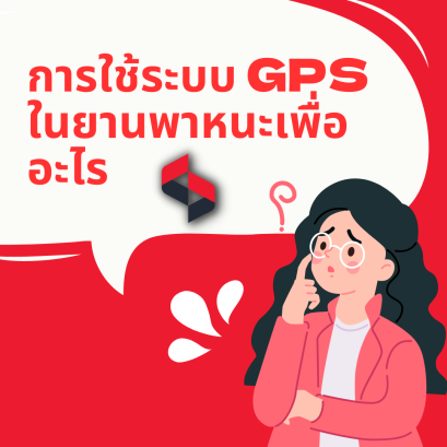การใช้ระบบ GPS ในยานพาหนะเพื่ออะไร