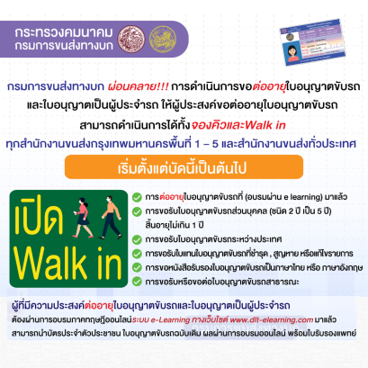 walk in มาต่ออายุใบัขบขี่
