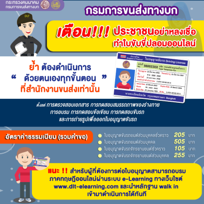 อย่าหลงเชื่อทำใบขับขี่ออนไลน์ ต้องทำที่สำนักงานขนส่งเท่านั้น