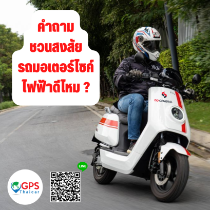 รถมอเตอร์ไซค์ไฟฟ้าดีไหม