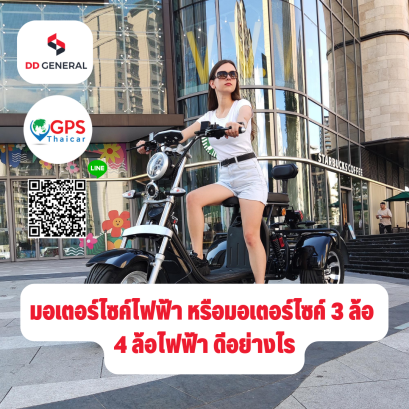 มอเตอร์ไซค์ไฟฟ้า หรือมอเตอร์ไซค์ 3 ล้อ 4 ล้อไฟฟ้า ดีอย่างไร