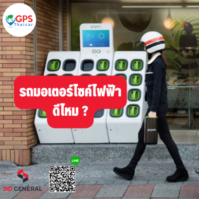 รถมอเตอร์ไซค์ไฟฟ้าดีไหม อาจเป็นคำถามที่ใครหลายคนสงสัย และตั้งคำถามขึ้นมา ซึ่งบทความนี้จะพาไปรู้ข้อดีข้อเสีย เพื่อที่ตัวคุณจะได้คำตอบที่ว่ารถมอเตอร์ไซค์ไฟฟ้าดีไหม ?