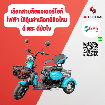 เลือกสามล้อมอเตอร์ไซค์ไฟฟ้า